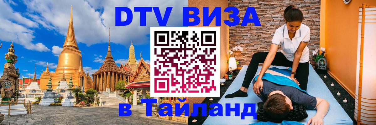 Купить DTV визу в Таиланд Нальчик 